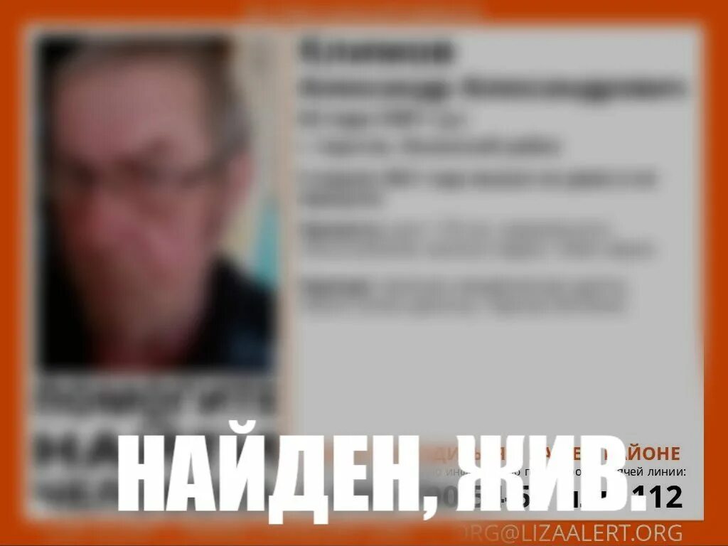Найден жив 2. Найден жив. климов александр александрович саратов. поиск пропавших людей. пропал человек рисунок.