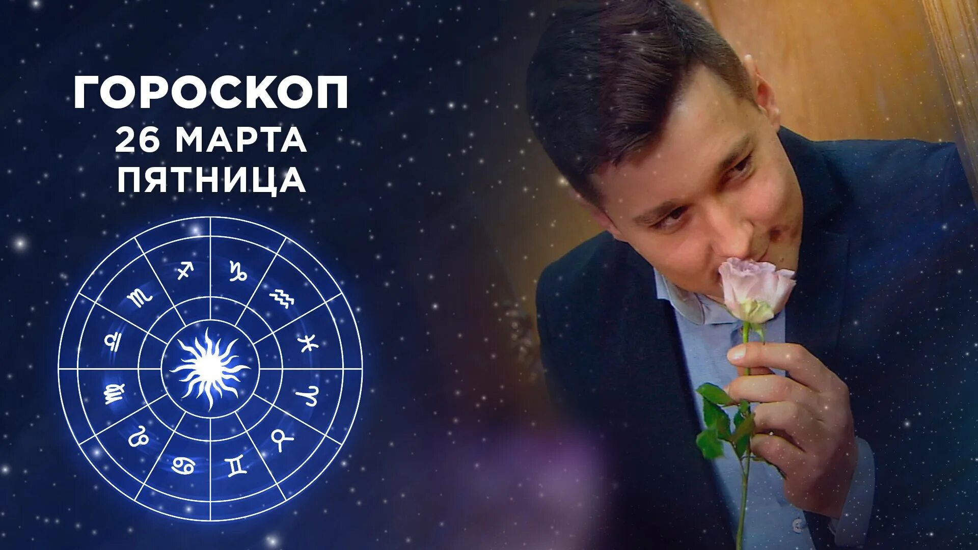 гороскоп на первом канале доброе утро 01. астропрогноз на сегодня первый канал доброе утро. 1 канал доброе утро астрологический прогноз. 1 канал доброе утро астрологический прогноз. астропрогноз на сегодня.