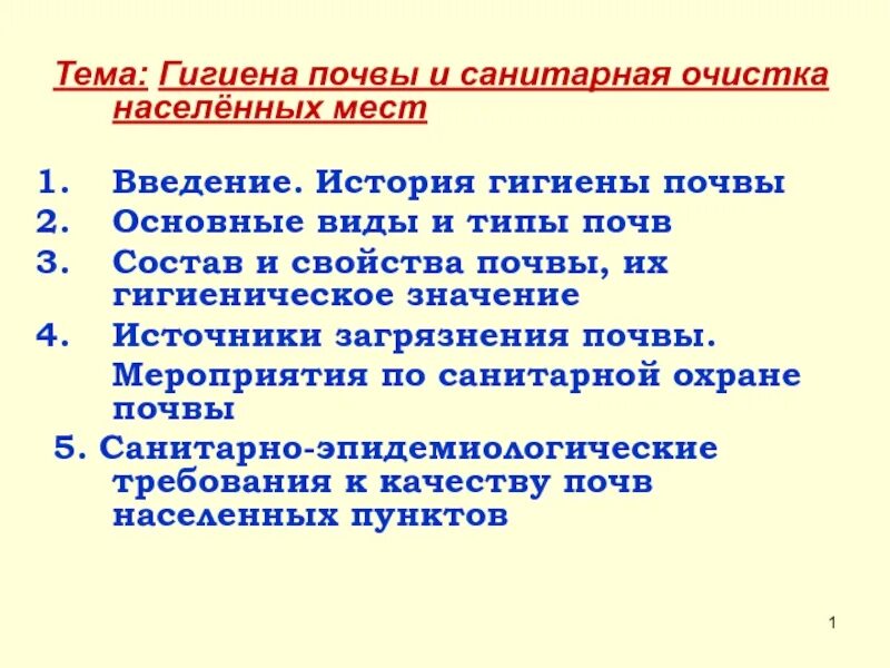 Санитарная очистка населенных мест. Источники загрязнения почвы гигиена. Санитарная очистка населенных мест, значение. Состав почвы гигиена.