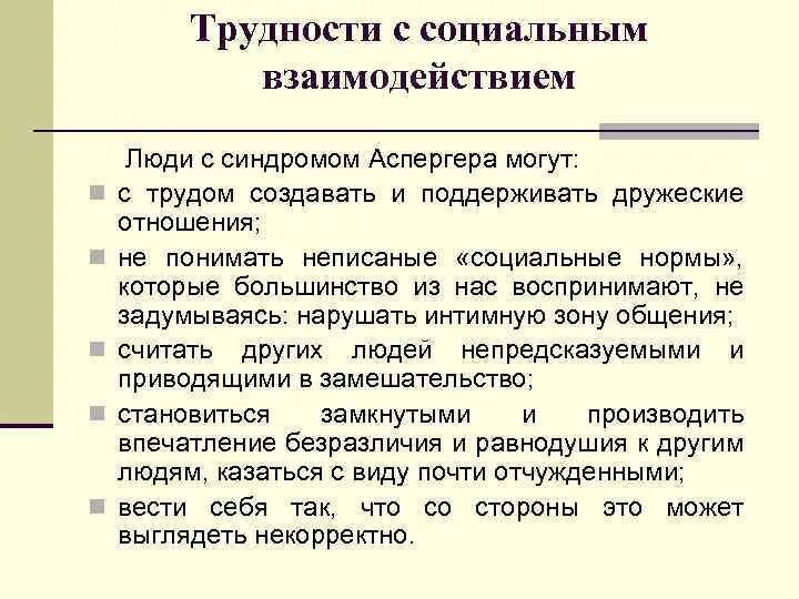 Аспергера синдром что это такое простыми словами. Синдром Аспергера. Аспергера симптомы. Болезнь Аспергера симптомы. Синдром Аспергера проявления.