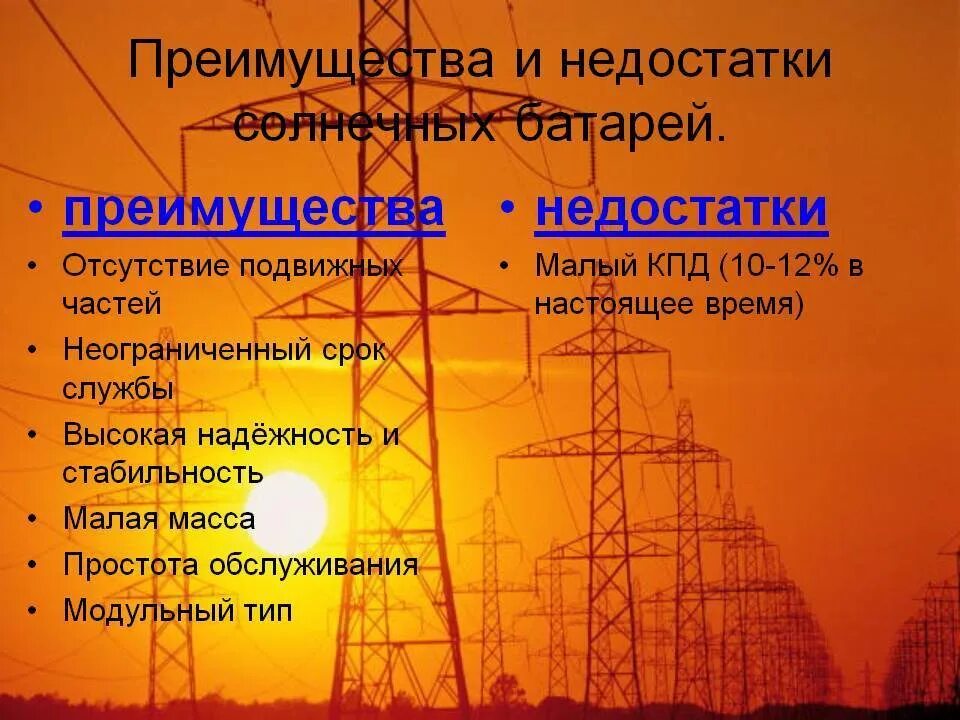 Преимущества и недостатки солнечной энергетики. Солнечная преимущества и недостатки. Преимущества солнечных батарей. Энергия солнца преимущества и недостатки. Преимущества и недостатки солнечных батарей.