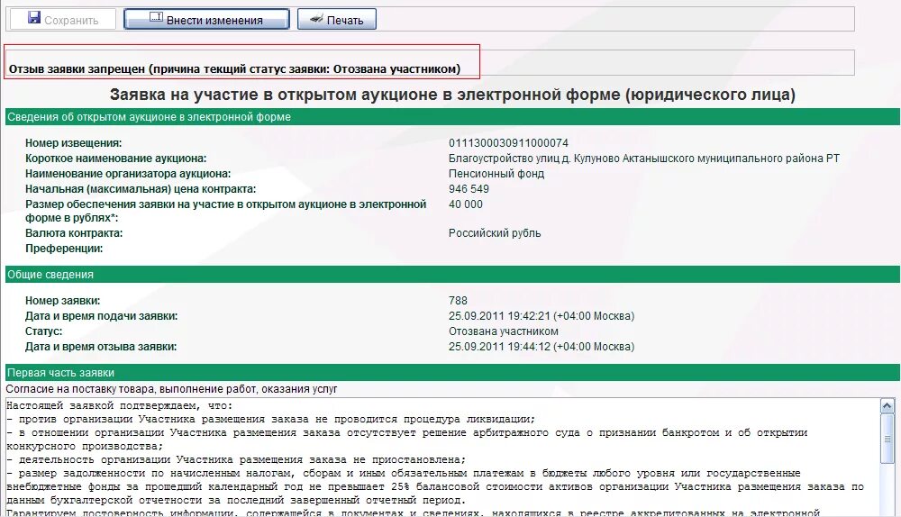 Стр торги россии. Как отозвать заявку. Обеспечение заявки на участие в электронном аукционе. Заявка на участие в аукционе. Отзыв заявки.