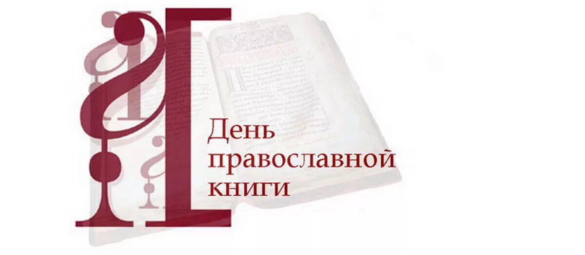 Описание дня православной книги. День православной книги эмблема. День православной книги фон. День православной книги надпись.