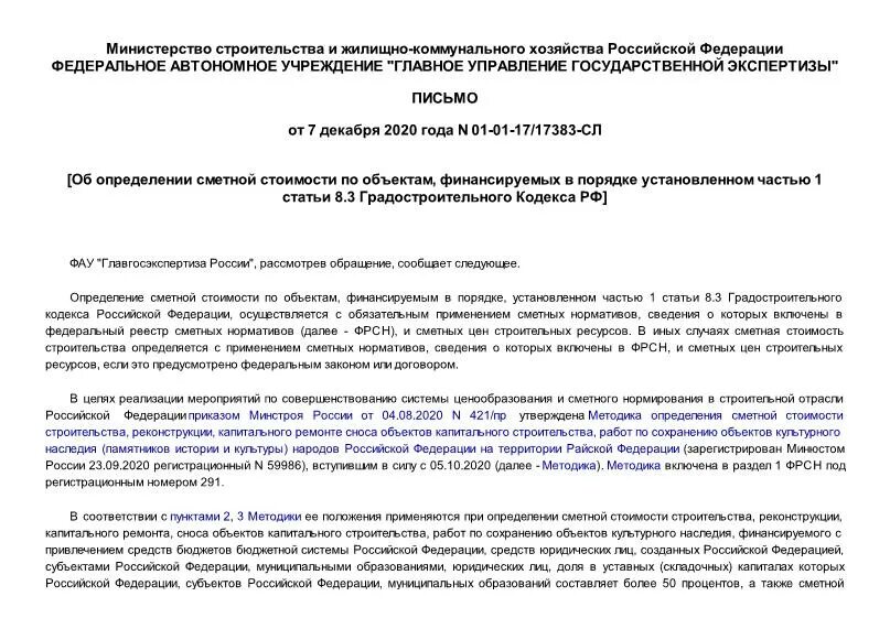 Распоряжение фау главгосэкспертиза россии. Части 1 статьи 8.3 градостроительного кодекса. ФАУ ГГЭ России письмо об изменении ТЭП. Распоряжение ФАУ «Главгосэкспертизы России» № .2017г.