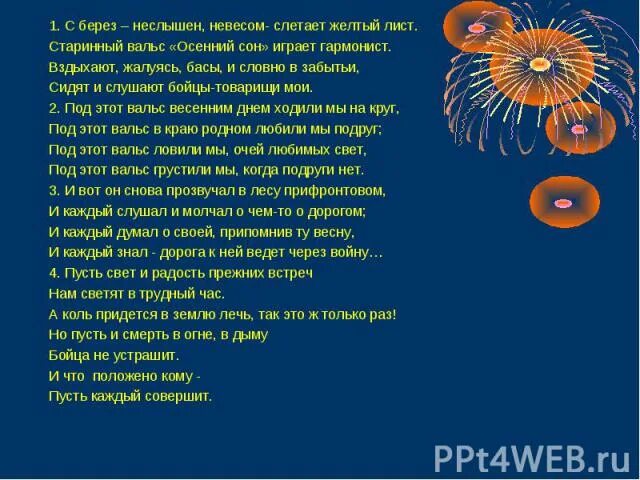 С берёз неслышен невесом слетает желтый. Вальс осенний сон. Старинный вальс осенний сон играет гармонист. С берёз неслышен невесом слетает желтый лист старинный вальс. Неслышен невесом слетает желтый