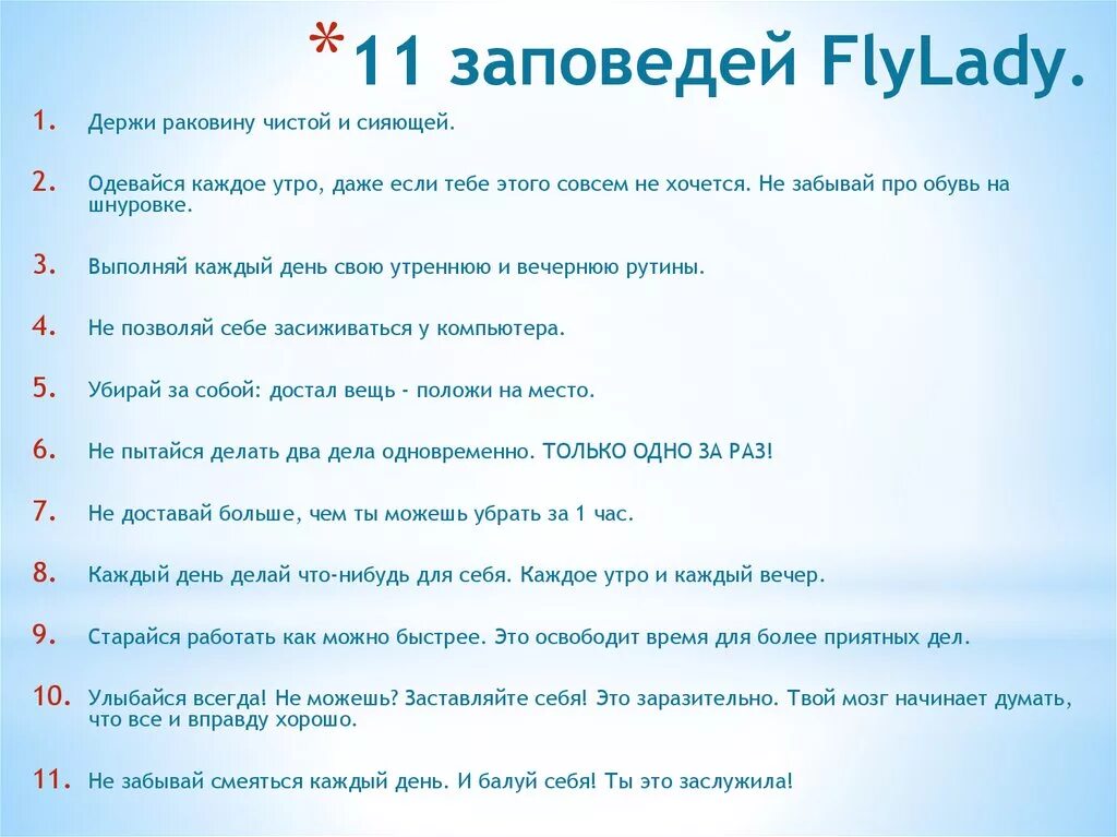 Flyladies. Система Flylady. Флайледи.ру. Одиннадцать заповедей. 11 Заповедей Флай леди.