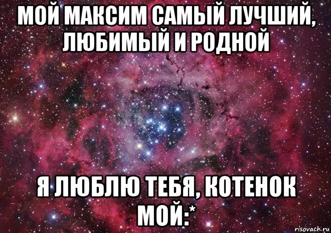 просто люби max. я люблю макса. просто люби max. илья мой. ты очень красивая картинки.