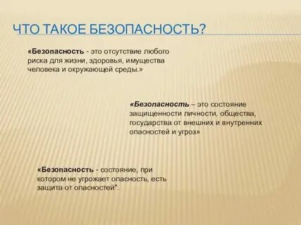 Определение и понятие безопасность