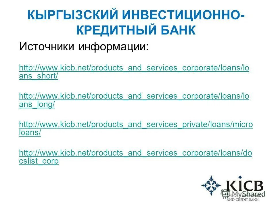 Кыргызский инвестиционно кредитный банк. БИК банка KICB. Банки Киргизии KICB.