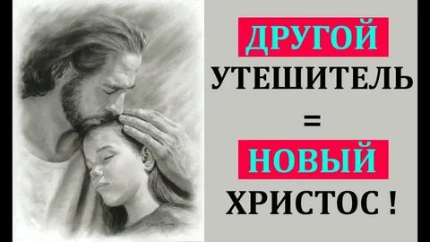 Утешитель