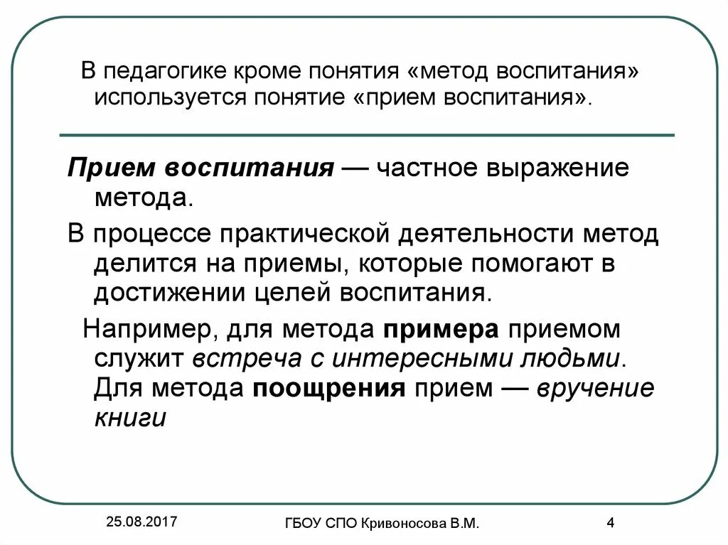 Методический прием воспитания. Приемы воспитания в педагогике. Понятие о приемах воспитания. Методы и приемы воспитания в педагогике. Воспитательные приемы в педагогике.