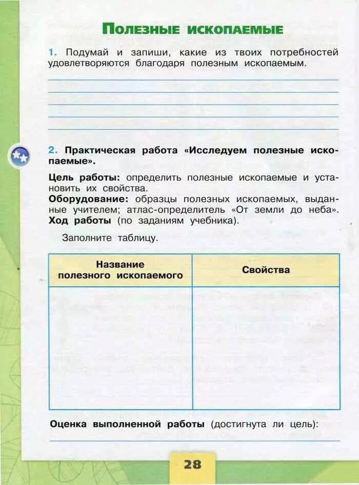 Окружающий тетрадь 3 класс. Полезные ископаемые 3 класс окружающий мир рабочая тетрадь. Окружающий мир 3 класс рабочая тетрадь. Полезные ископаемые рабочая тетрадь. Окружающий мир 3 класс рабочая тетрадь Плешаков.