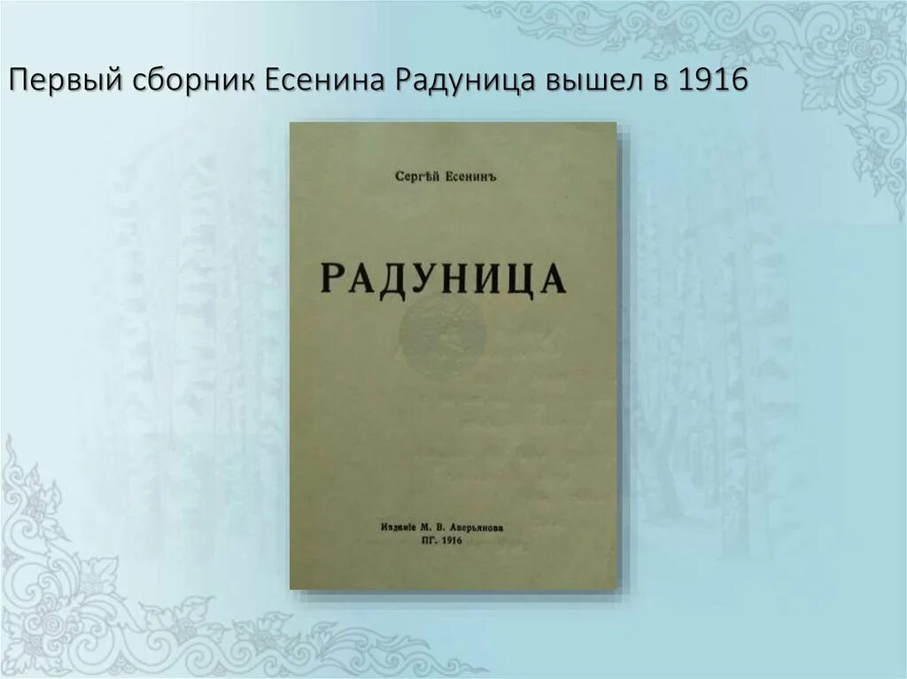 Поэмы есенина список. Первая книга Есенина Радуница. Радуница Есенина 1916. Первый сборник Есенина Радуница. Радуница»,1916 книга Есенина.