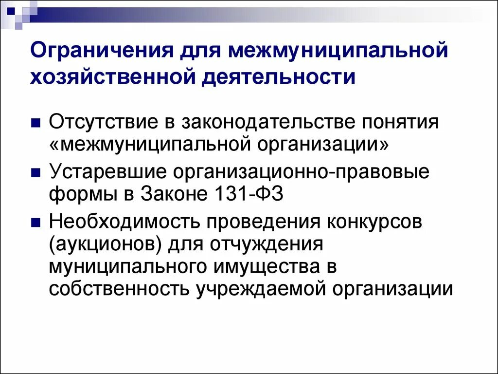 Отчуждение муниципального имущества. Проблемы Межмуниципальное сотрудничество». Формы отчуждения муниципального имущества. Формы межмуниципального сотрудничества. Межмуниципальное сотрудничество презентация.