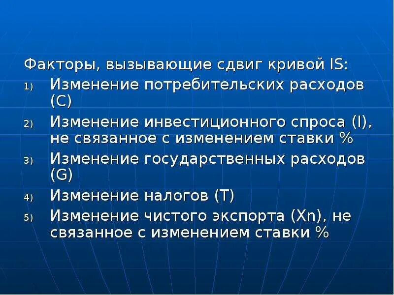 Изменение потребительских расходов. Факторы потребительских расходов. Факторы сдвига Кривой это. Факторы смещения Кривой is. Факторы вызывающие сдвиг Кривой спроса.