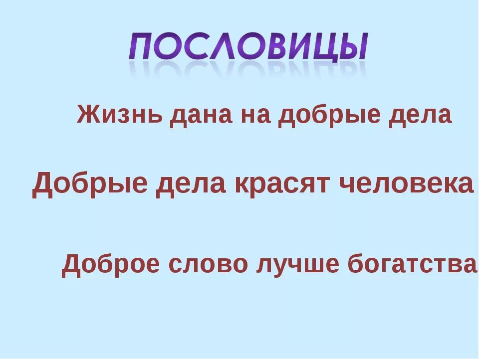 Пословицы о доброте и вежливости. Пословицы и поговорки о вежливости. Пословицы о вежливости и доброжелательности. Поговорки о вежливости.