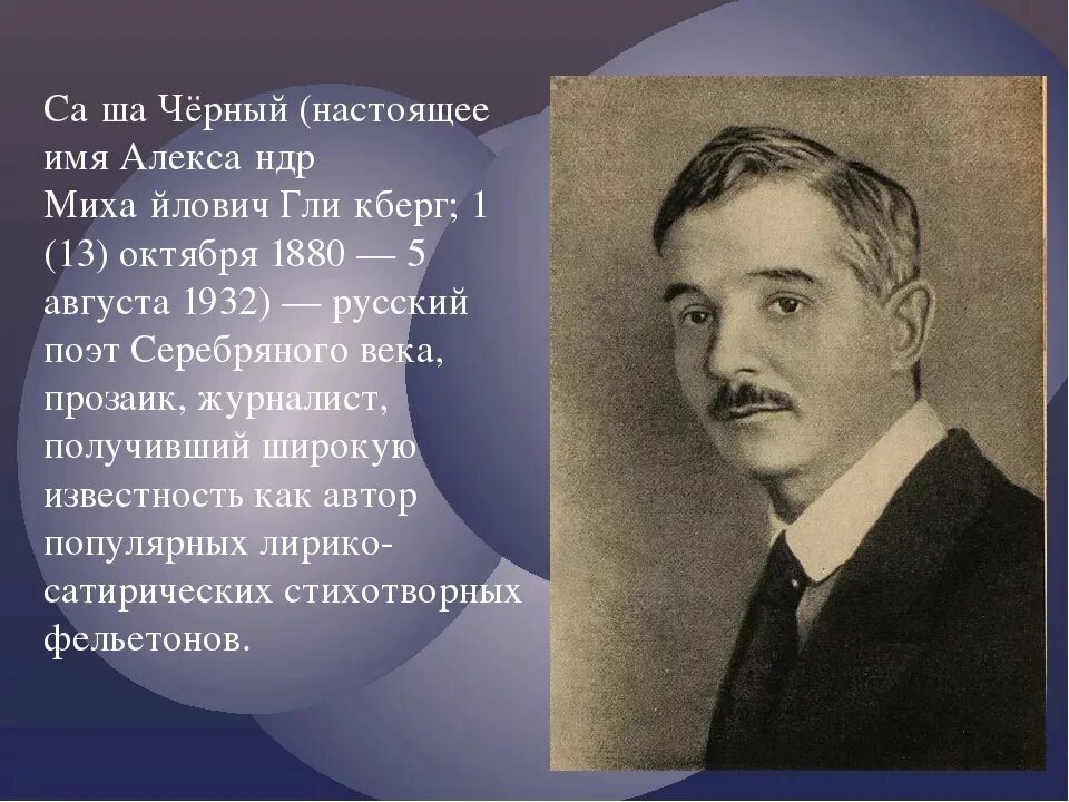 Саша черный пришла. Саша чёрный писатель. Саша черный ( а.м.Гликберг). Саша черный 1880 1932.