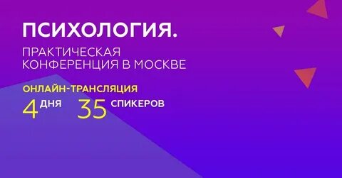 Конференции по психологии 2025