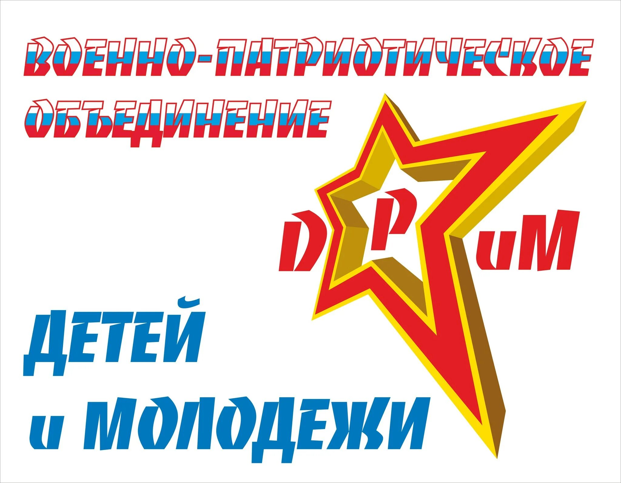 Молодежное патриотическое объединение. Военно патриотические молодежные и детские объединения. Военно-патриотическое воспитание молодежи. Синяя форма юнармии. Впмо воин.