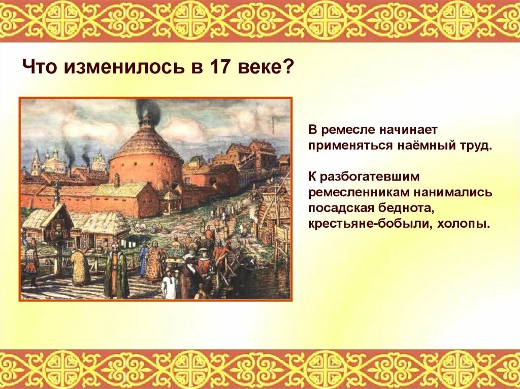 Источники 17 века россия. История 17 век. Ремесло 17 века в России. История 17 века история 7 класс. Презентация 17 век.