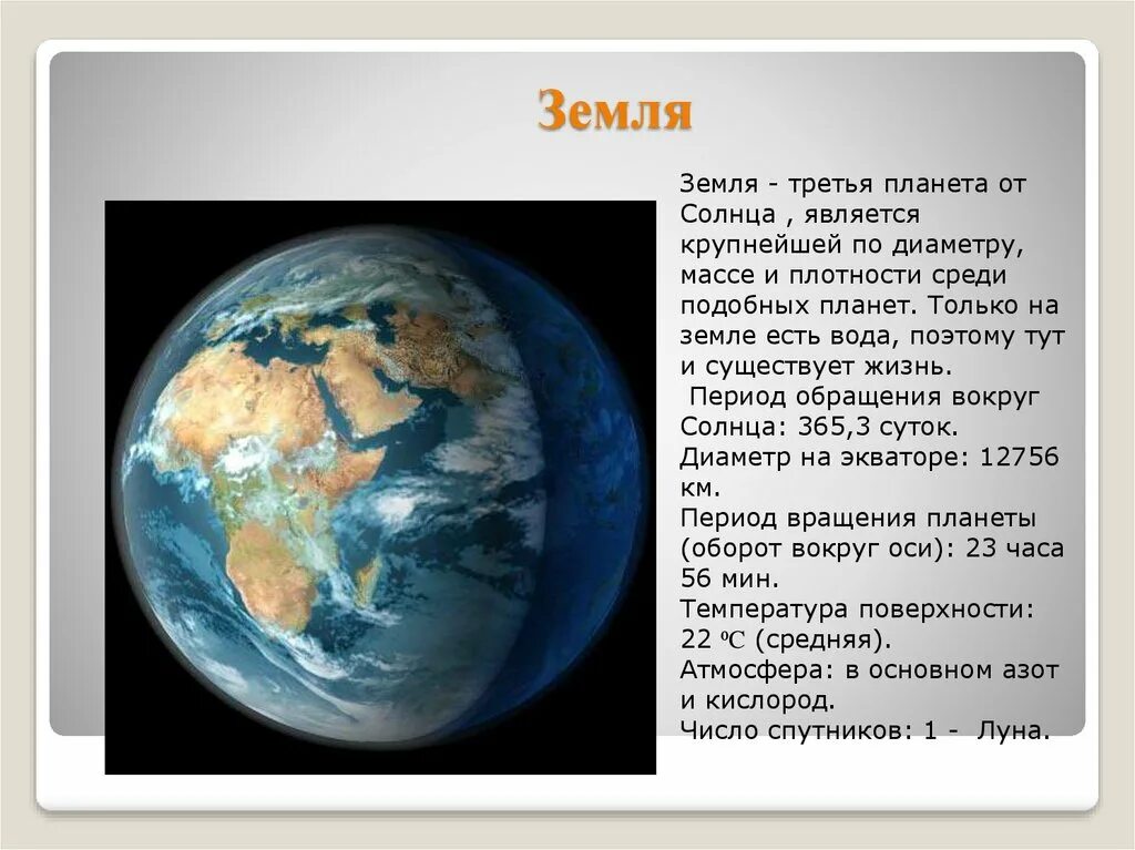 5 по счету планета. Земля третья Планета от солнца. Земля является. География земля Планета солнечной системы. Земля является планетой от солнца.