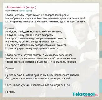 Белый день именинница текст