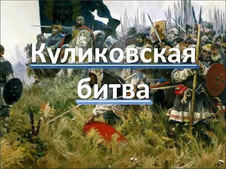 Куликовская битва 6 класс видео. Куликовская битва надпись.