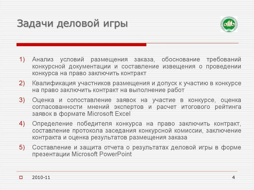 Задачи деловой игры. Основная задача деловой игры. Задание по деловой презентации. Анализ игры.