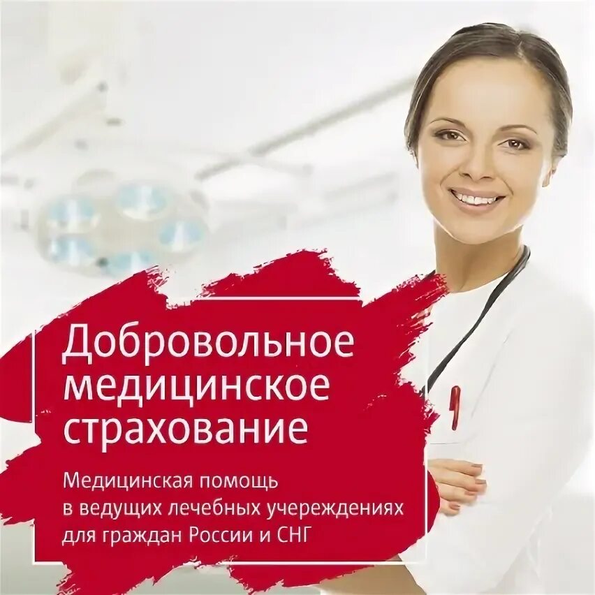 Клиники работающие по дмс. Дмс страхование. дмс реклама. дмс полис реклама. страхование дмс реклама.