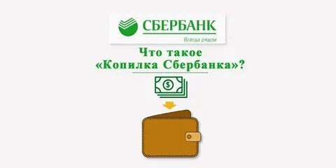 Как копить в сбере