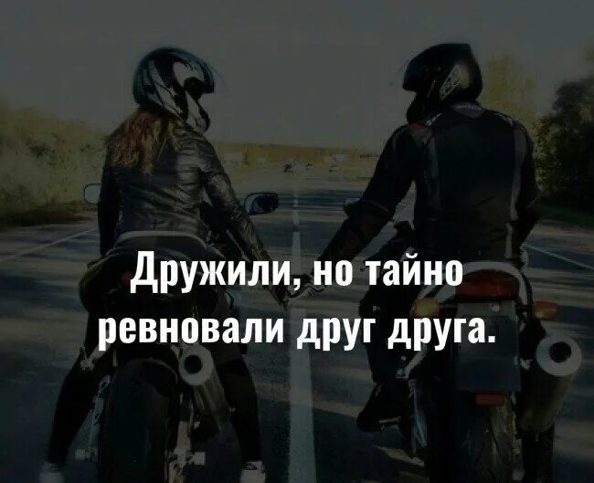 Дружили но тайно ревновали друг друга. Дружили но тайно ревновали друг. Друг ревнует к другим друзьям