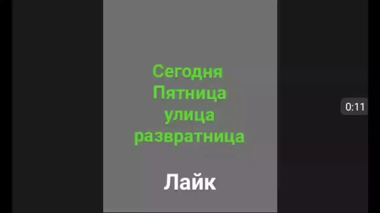 Сегодня пятница улица. Пятница улица песня. Пятница улица развратница песня.