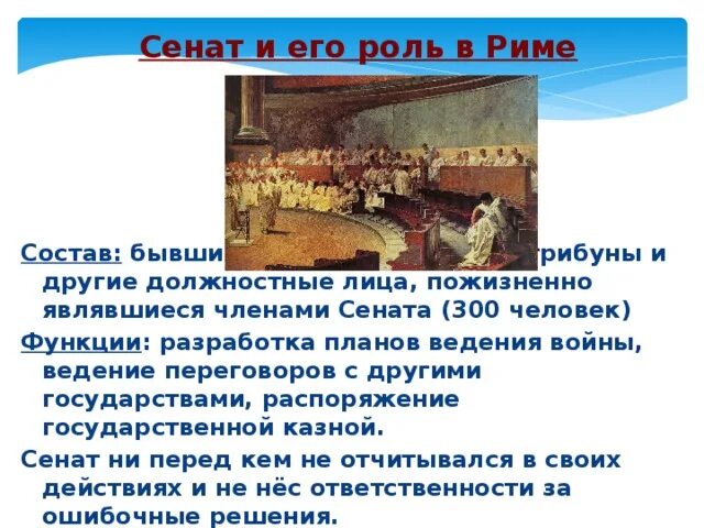 Роль Сената в Риме. Санат и его роль в Риме. Функции Сената в древнем Риме. Роль Сената в римской Республике. Какую роль играли в римской республики консулы