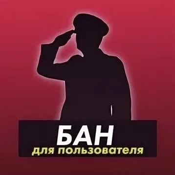 Бан пользователя. Бан на всегда. бан навечно. картинка бан. герои бан бан.