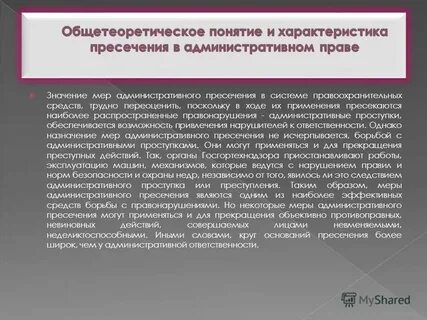 Виды и правовые основы административного пресечения