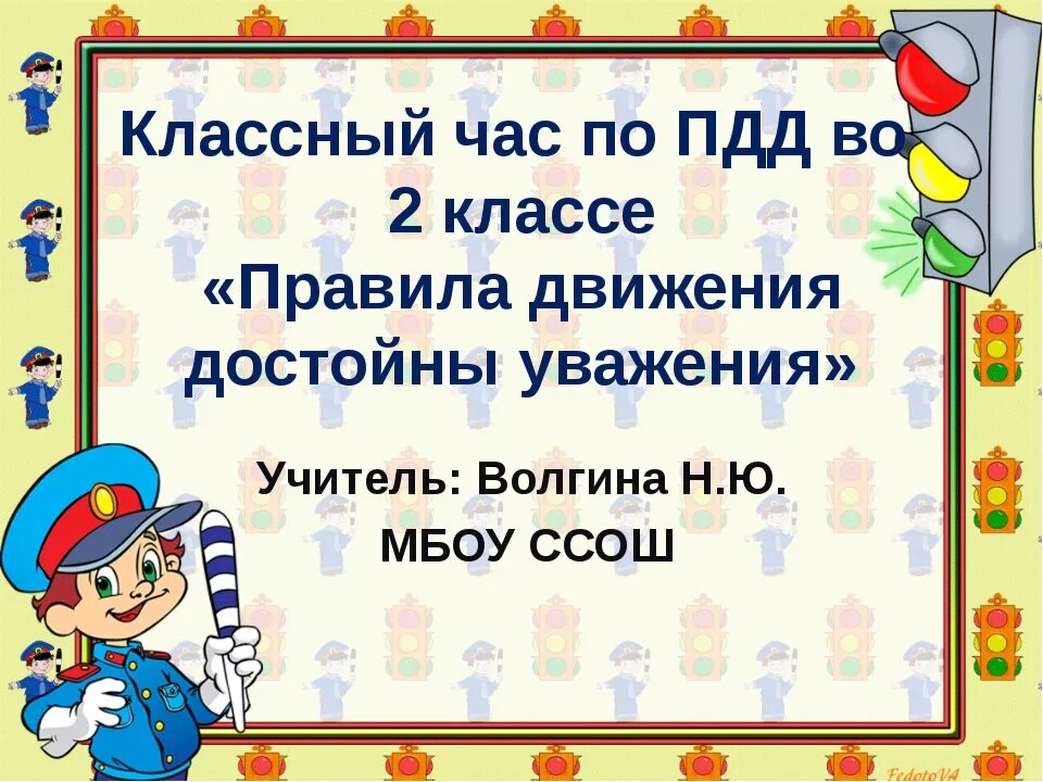 Движение работа 1 класс. ПДД классный час. Классный час по правилам дорожного движения. Кл час ПДД. Классный час по правилам дорожного.