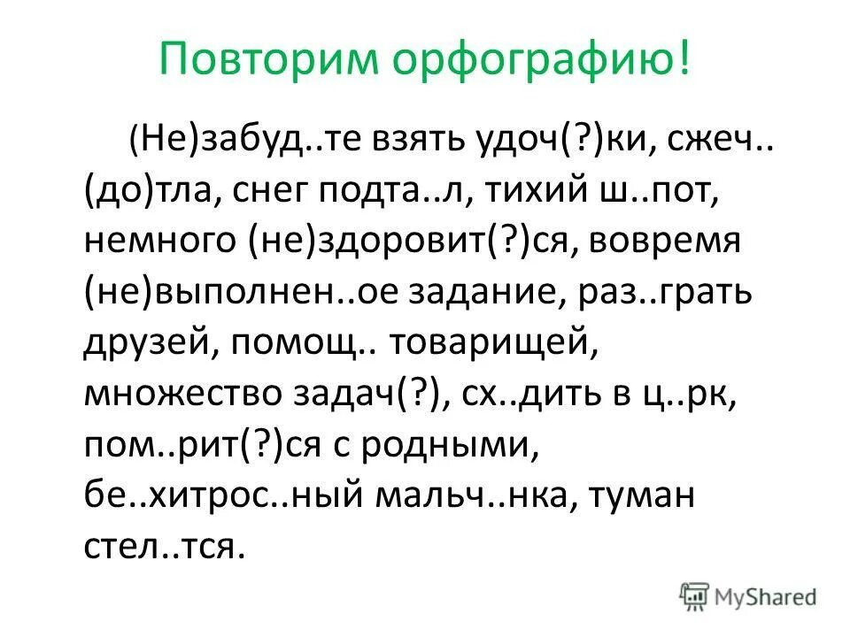 Слова новой орфографии. Повторение орфографии. Повторяем орфографию. Презентация повторяем орфографию. Орфография 8 класс упражнения на повторение.