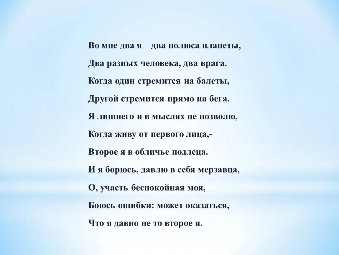 Во мне два я два полюса планеты два. Во мне два я два. Стих во мне два я. Стих во мне два я, два полюса планеты.