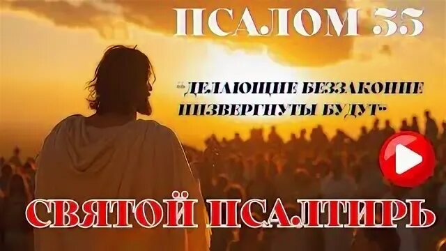 Псалом 35