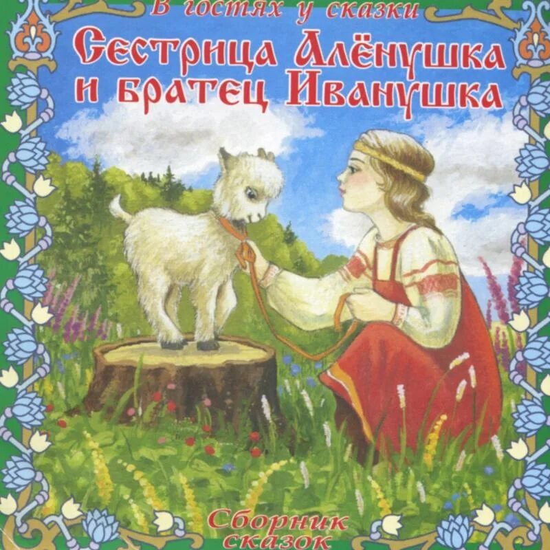 Братцы рассказ. Сестрица алёнушка и братец Иванушка сказка. Русские народные сказки Аленушка и братец Иванушка. Сестрица алёнушка и братец Иванушка 1953. Книжка сестрица Аленушка и братец Иванушка русская народная сказка.