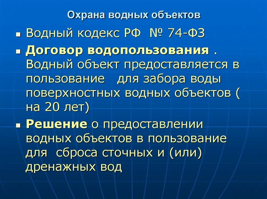 Охрана воды. Защита водных объектов. Предмет охраны воды. Охраняемые водные объекты. Кодекс водопользования