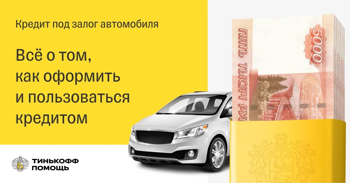 Тинькофф под залог авто. Автомобиль под залог. Займ под залог авто. Тинькофф кредит под залог машины. Брать кредит залог автомобиль