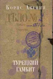 Книги акунина турецкий гамбит