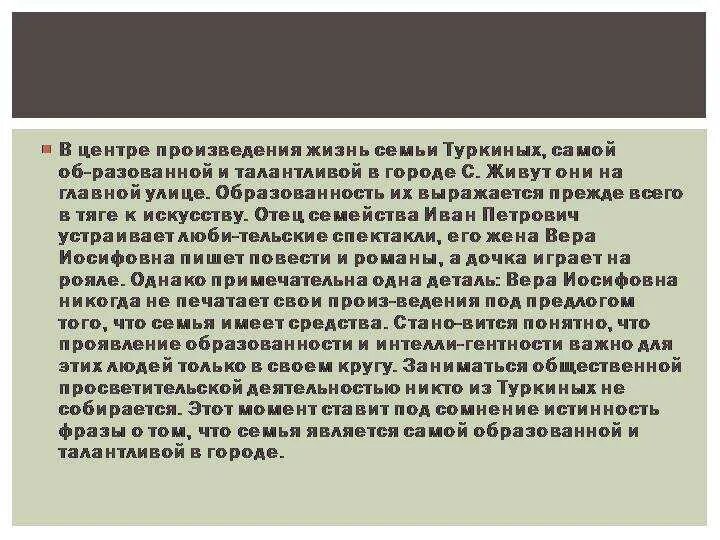 Семья туркиных в рассказе ионыч характеристика. Характеристика семьи туркиных. Ионыч и семья туркиных произведение. Чехов ионыч семья туркиных. Анализ рассказа ионыч чехова.
