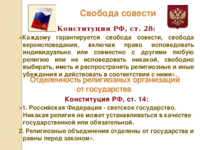 Свобода совести согласно конституции рф. Законодательство о свободе совести и вероисповедания РФ. Свобода совести Конституция. Свобода вероисповедания Конституция РФ. О свободе совести и религиозных организациях.