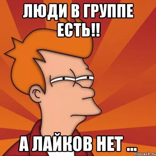 Не вижу лайков. Даа мем. мемы для группы. прикольные картинки для лайков. мемы про пожрать.