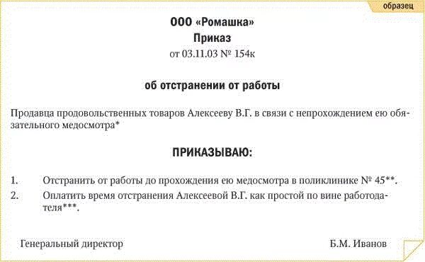 Приказ об отстранении от работы. Приказ об отстранении от работы