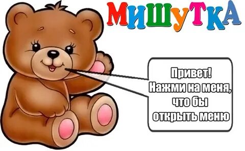 Шоколадные мишутки пригласили