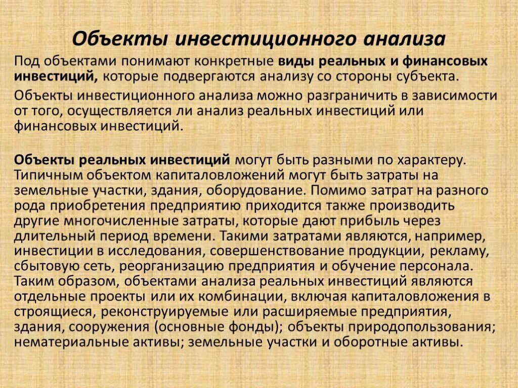 Объекты инвестиционного анализа. Объекты и субъекты инвестиционного анализа. Что является предметом инвестиционного анализа?. Инвестиционный анализ.