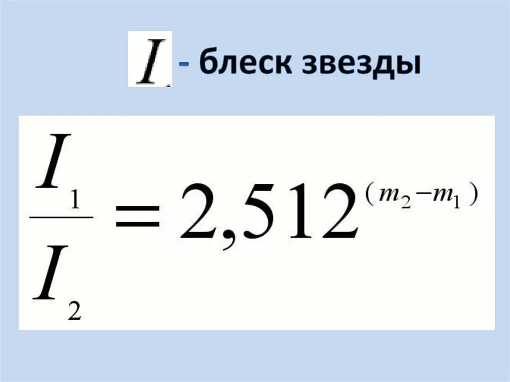 Блеск звезды формула. Формула светимости звезды. Видимый блеск звезды формула. Формула блеска астрономия. Видимая звездная величина равна